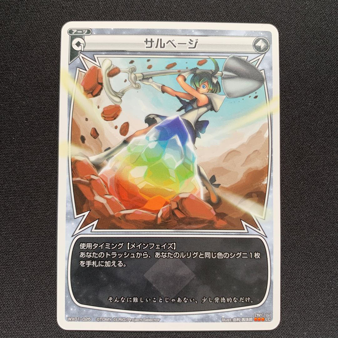 GHW サルベージ ルリグコモン WX01-025