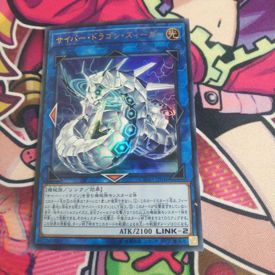 サイバー・ドラゴン・ズィーガー　UR