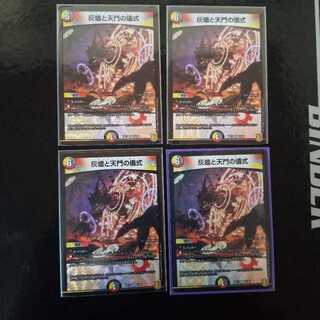 灰燼と天門の儀式　4枚