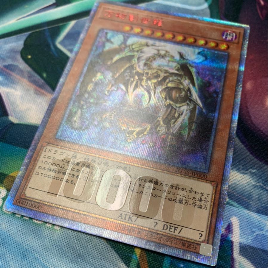 【超特価】 万物創世龍 10000シークレット シク