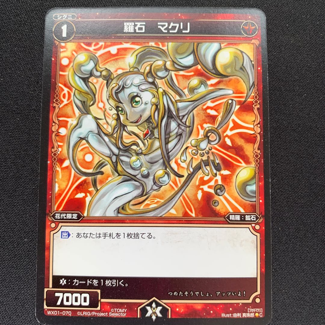 GHW 羅石マクリ コモン WX01-070