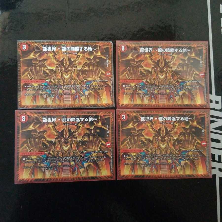 龍世界 -龍の降臨する地-　4枚