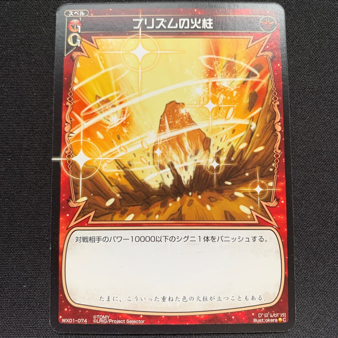 GHW プリズムの火柱 コモン WX01-074