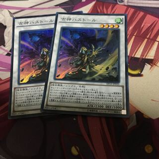 古神ハストール　スーパー　2枚