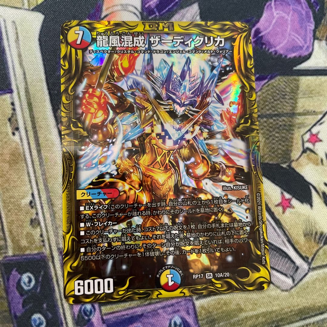 龍風混成 ザーディクリカ(20thレア仕様)