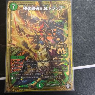 極楽轟破5.s.トラップ