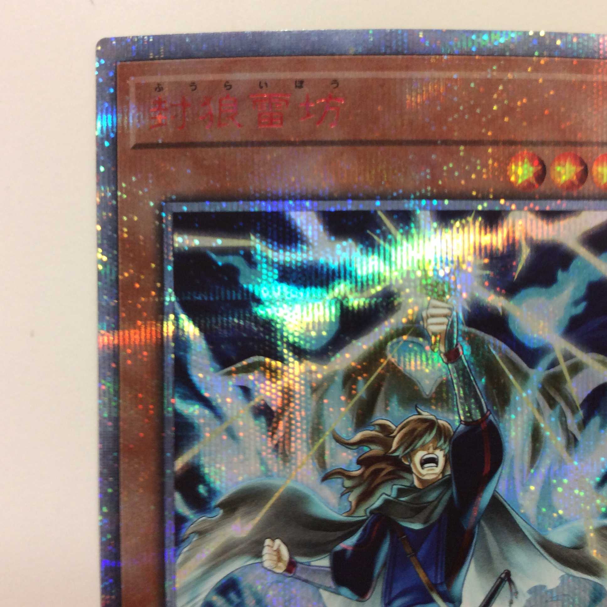 （美品）封狼雷坊　20thシークレットレア