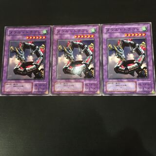 メタルドラゴン　3枚