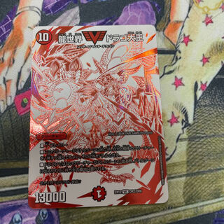 龍世界 ドラゴ大王