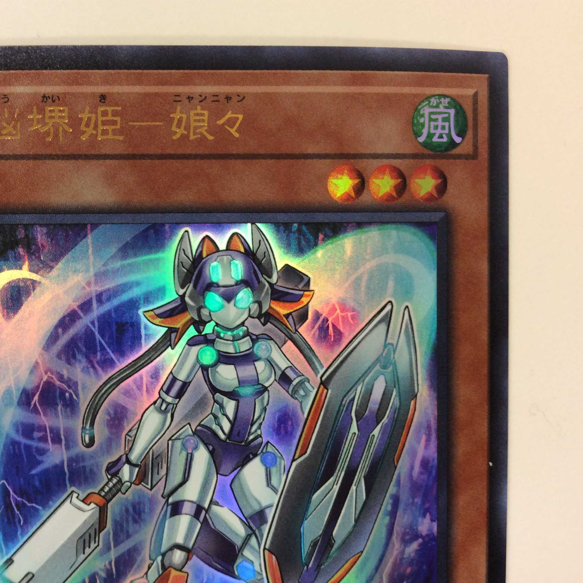 (美品)電脳堺姫ー娘々 ウルトラレア