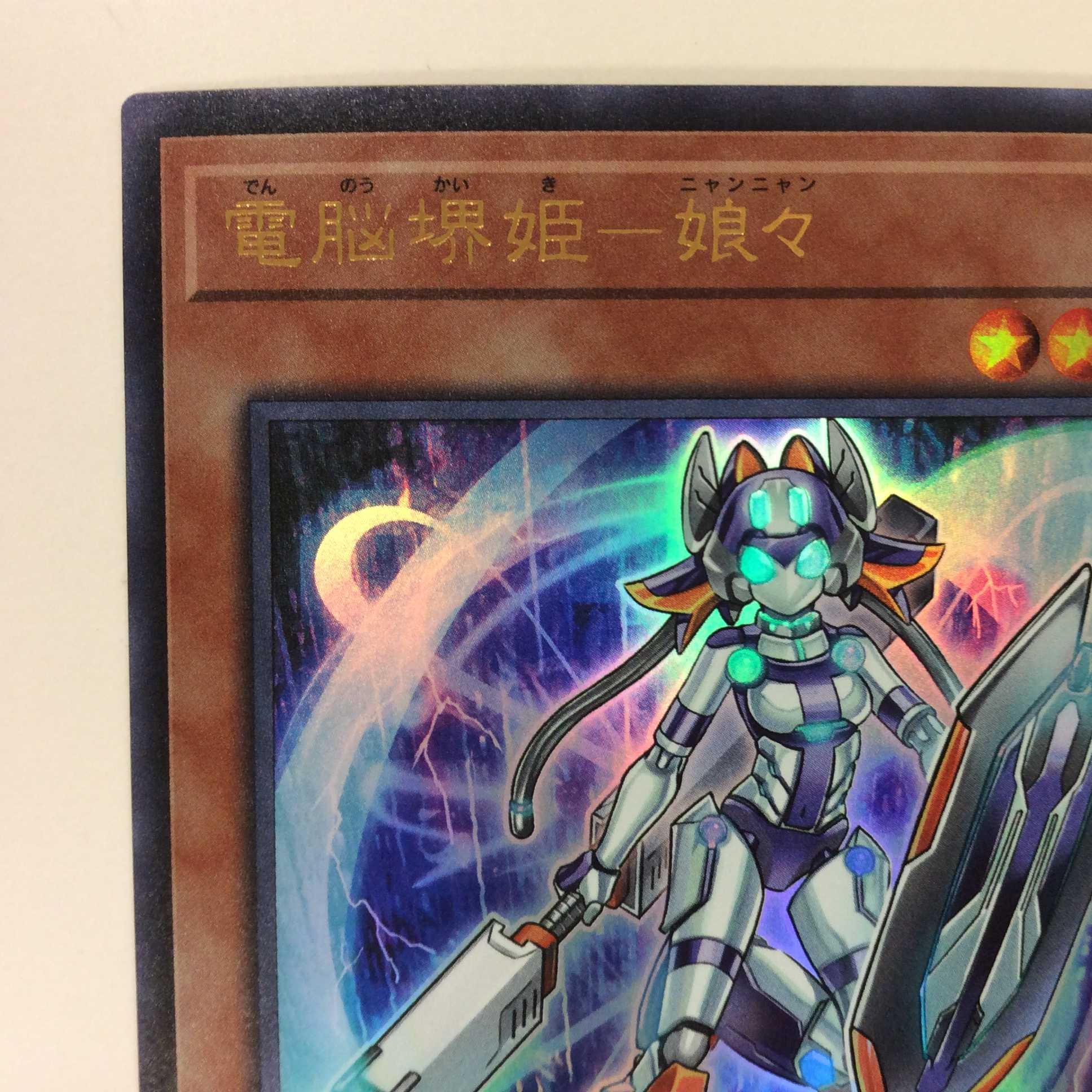 （美品）電脳堺姫ー娘々　ウルトラレア