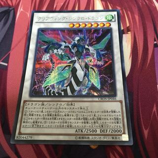 クリアウィング・シンクロ・ドラゴン シークレットレア
