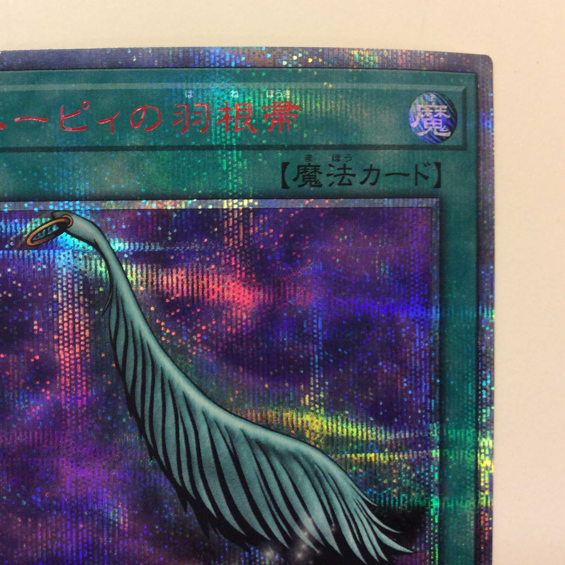 (微キズ)ハーピィの羽根帚 20thシークレットレア