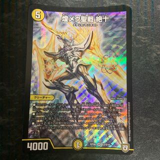 煌メク聖戦　絶十