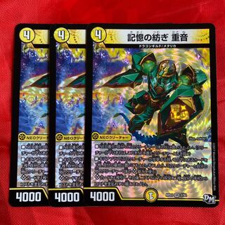 記憶の紡ぎ 重音