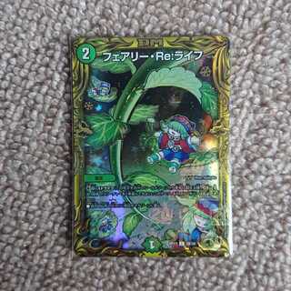 フェアリー・Re:ライフ(20thSPレア仕様)