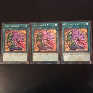 強欲で貪欲な壺 ノーマル　3枚