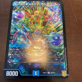 マニフェスト <マルコ.Star> 1枚