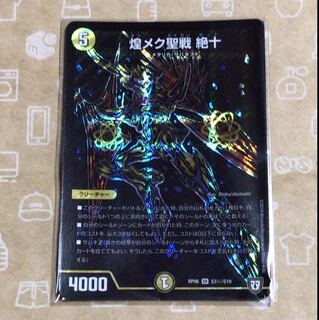 煌メク聖戦 絶十