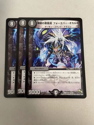 煉獄の悪魔龍 フォーエバー・オカルト