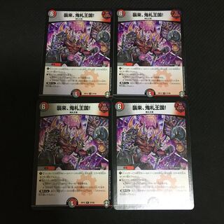 「新品未使用」襲来、鬼札王国!