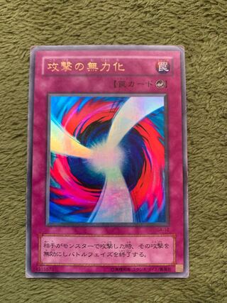 攻撃の無力化 ウルトラレア