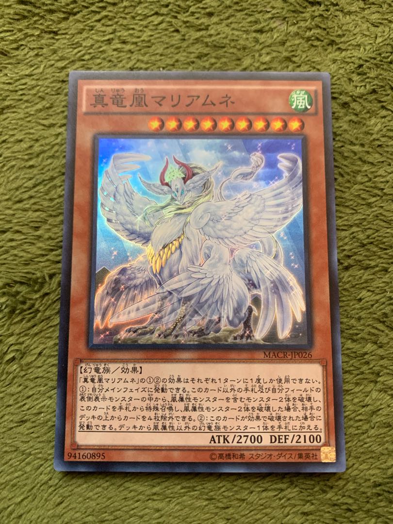 真竜凰マリアムネ スーパーレア