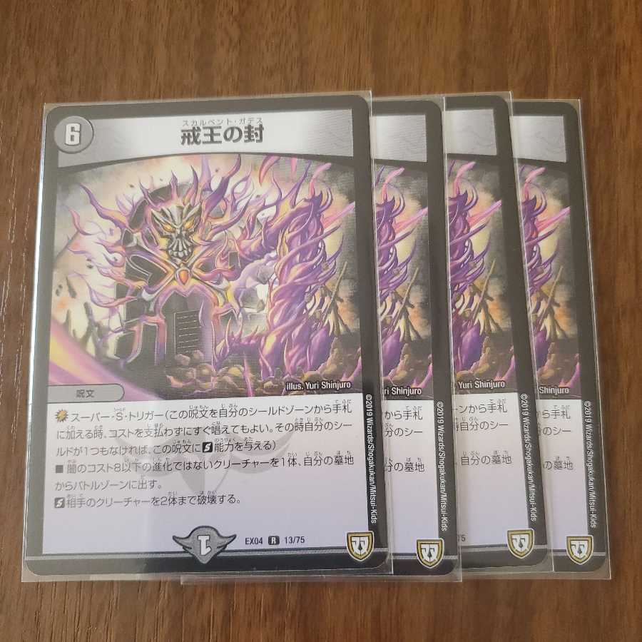 戒王の封　４枚