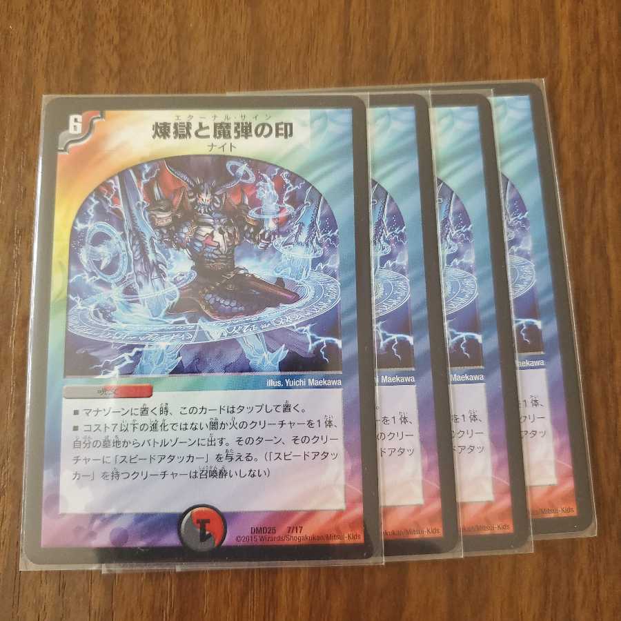 煉獄と魔弾の印 4枚