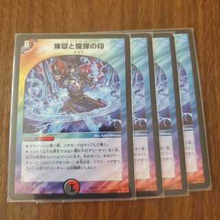 煉獄と魔弾の印　４枚