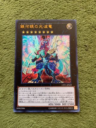 銀河眼の光波竜 ウルトラレア