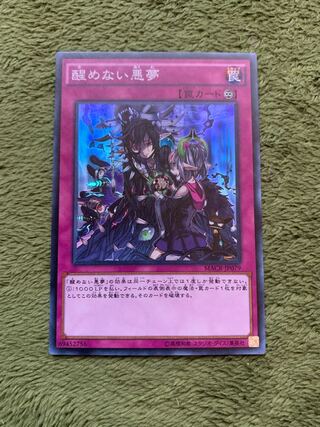 醒めない悪夢 スーパーレア