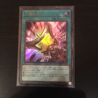 三戦の才 ウルトラレア　一枚