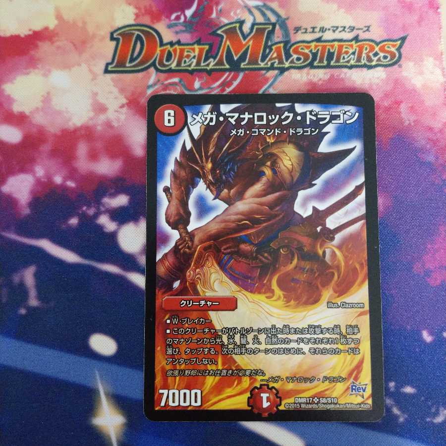 メガ・マナロック・ドラゴン