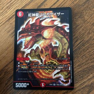 紅神龍バルガゲイザー