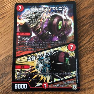 龍装車 マグマジゴク｜地獄スクラッパー