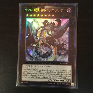 No.97 龍影神ドラッグラビオン コレクターズレア