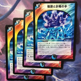 陰謀と計略の手