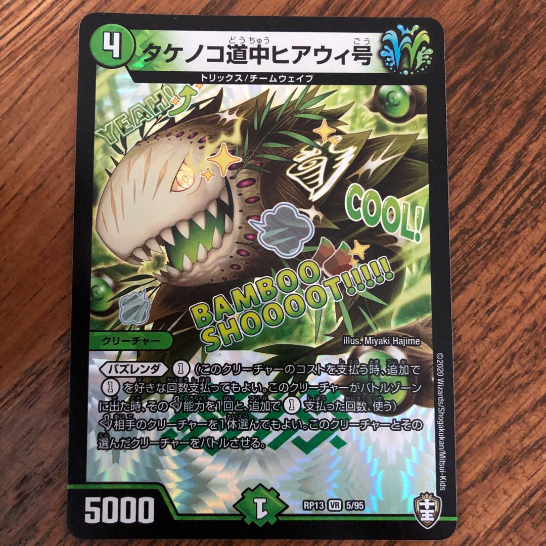 タケノコ道中ヒアウィ号