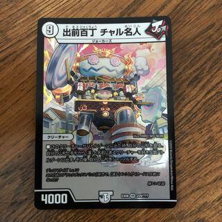 出前百丁 チャル名人