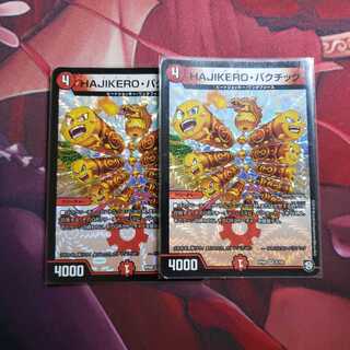 HAJIKEROバクチック