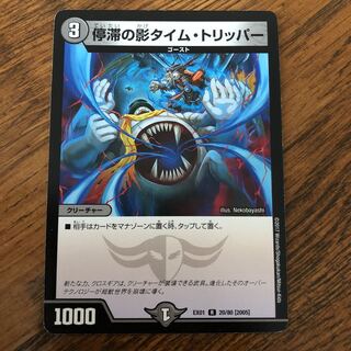 停滞の影タイム・トリッパー