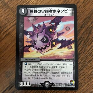 白骨の守護者ホネンビー