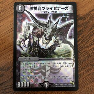 黒神龍ブライゼナーガ