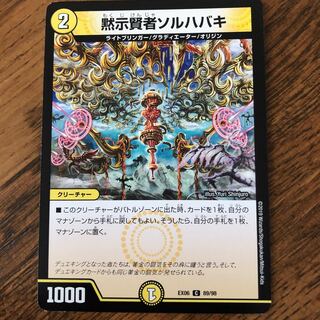 黙示賢者ソルハバキ