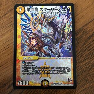 革命龍 スターリースカイ