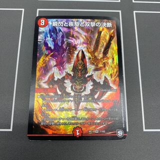 瞬閃と疾駆と双撃の決断