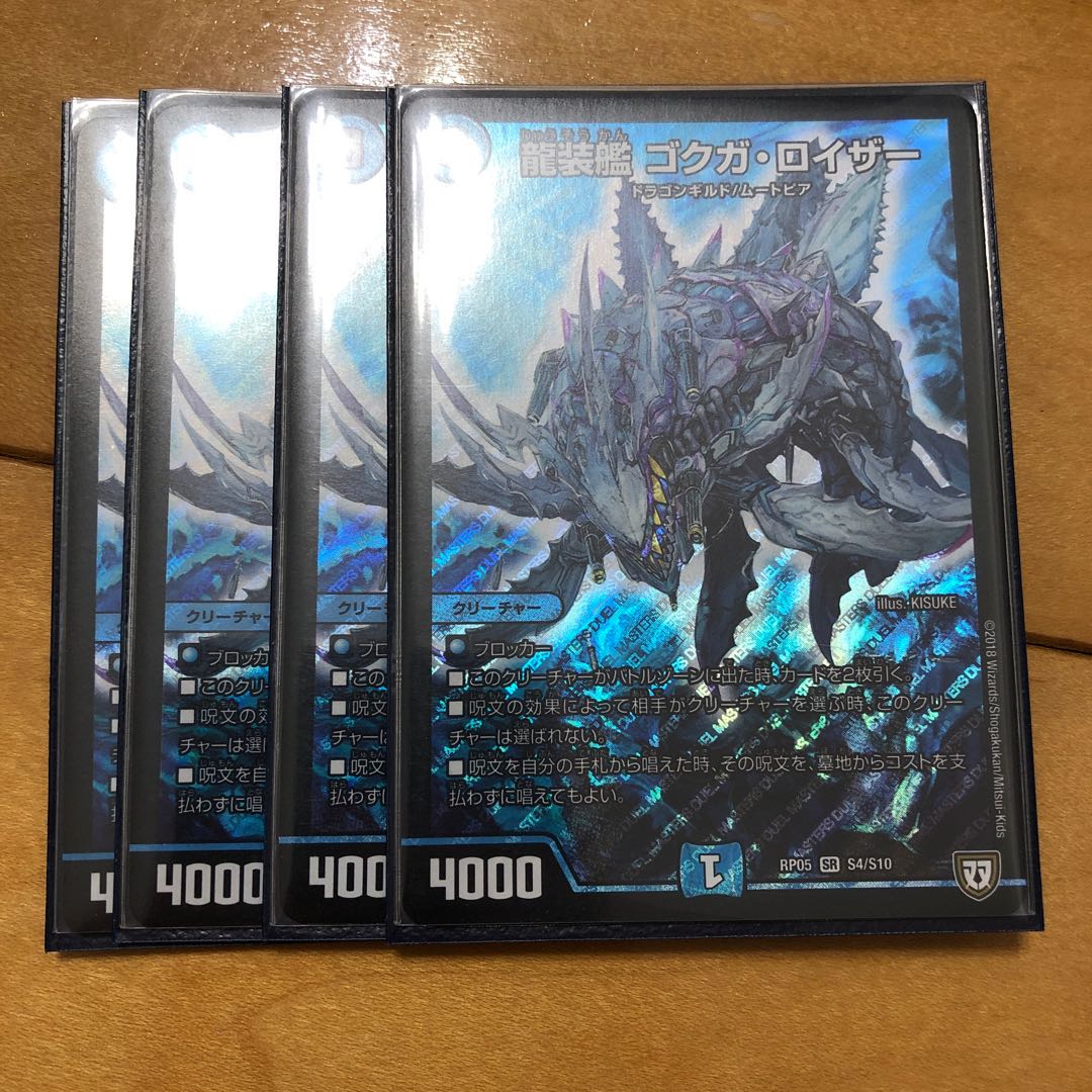 龍装艦 ゴクガ・ロイザー　4枚