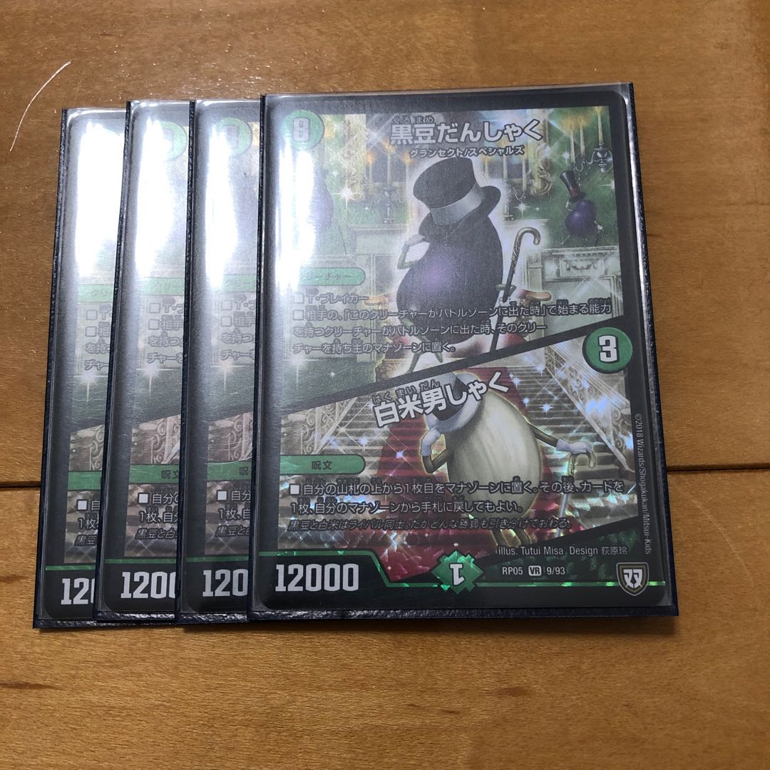 初期　黒豆だんしゃく｜白米男しゃく　4枚