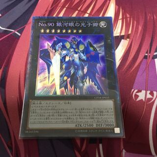 No.90 銀河眼の光子卿 コレクターズレア